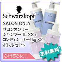 Schwarzkopf PROFESSIONAL（シュワルツコフ プロフェッショナル
