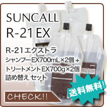 SUNCALL（サンコール） R-21 R21 EX エクストラ シャンプー 700mL +