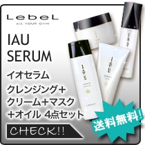 IAU（ルベル） ルベル イオ セラム クレンジング 2500mL + クリーム