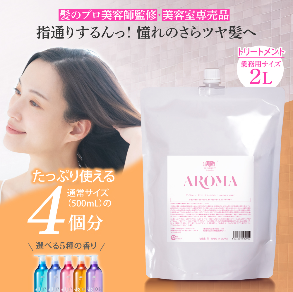 待望の新発売【業務用】美容室専売品 選べる香りアロマトリートメント 2L/ サロン専売品 美容室専売 ダメージケア ヘアパック  EARTHEART