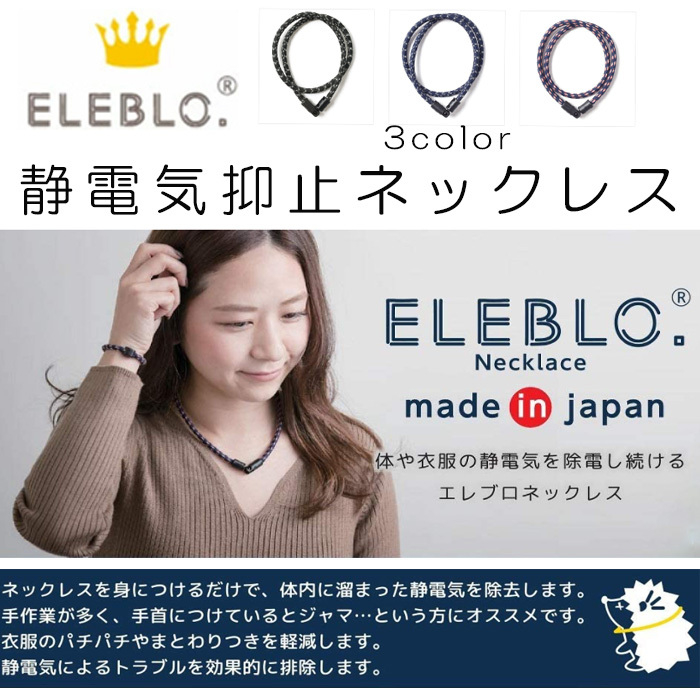 静電気除去 ネックレス 静電気抑止 ネイビーオレンジ ELEBLO エレブロ