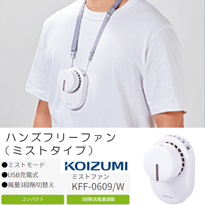 コイズミ KOIZUMI ミストファン 手ぶら ハンズフリー ファン :wh0179:with-HD - 通販 - Yahoo!ショッピング