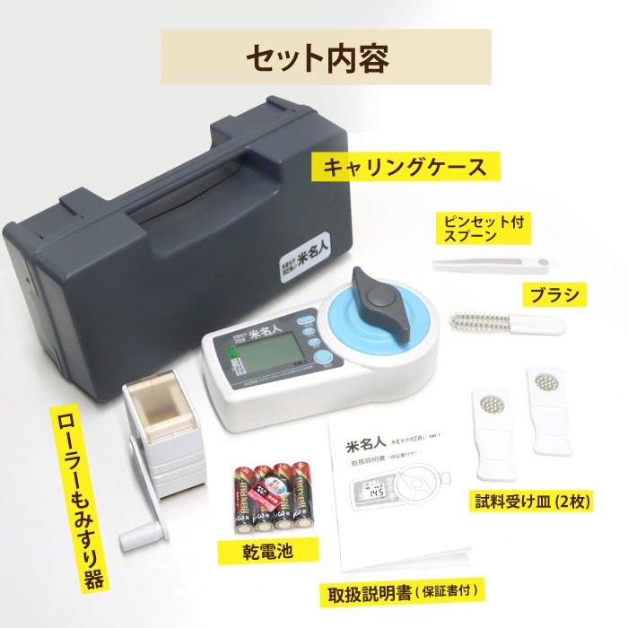 米 水分計 米麦水分測定器 米名人 電池付 KM-1 水分量 お米 簡単操作
