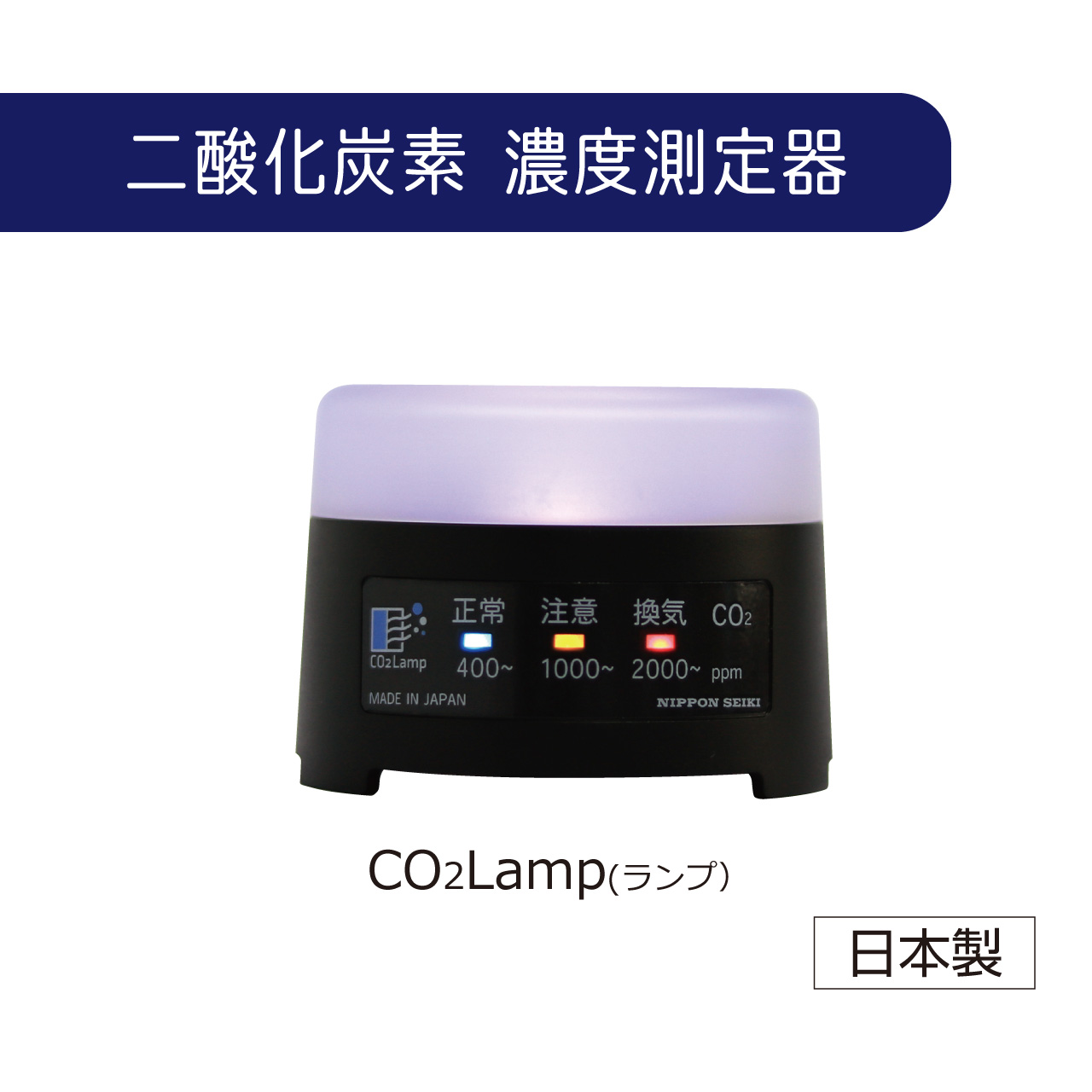 CO2Lamp 二酸化炭素測定器 日本精機 - 計測、検査