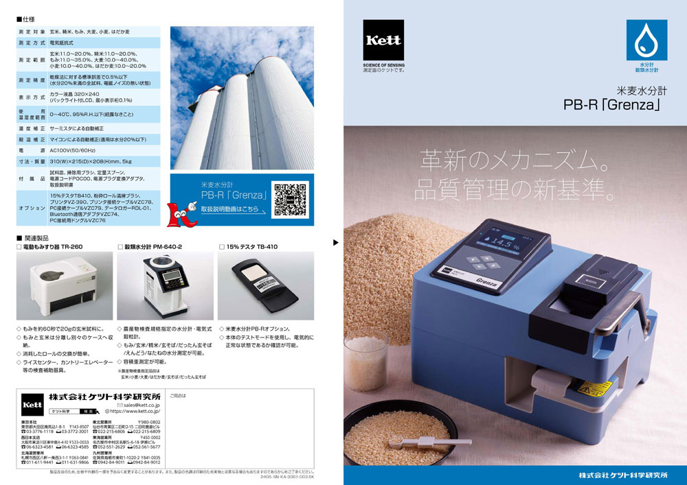 ケット科学 PB-R 米麦水分計 Grenza Kett : はかろうネット - 通販