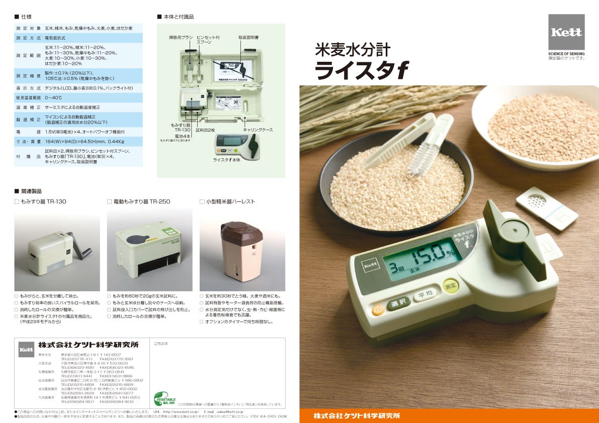 激安価格のケット科学 ライスタｆ 米麦水分計 Kett 計測、検査 | cos