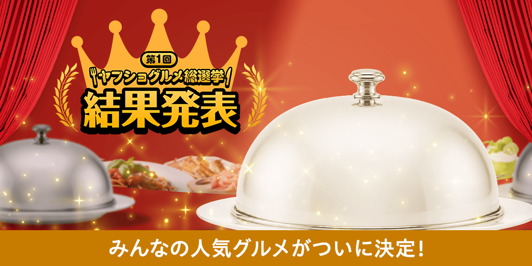 グルメ総選挙