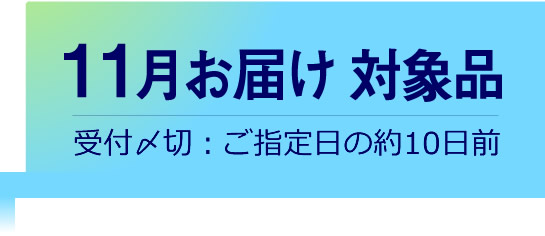 11月お届け