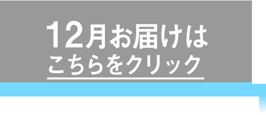 12月お届け