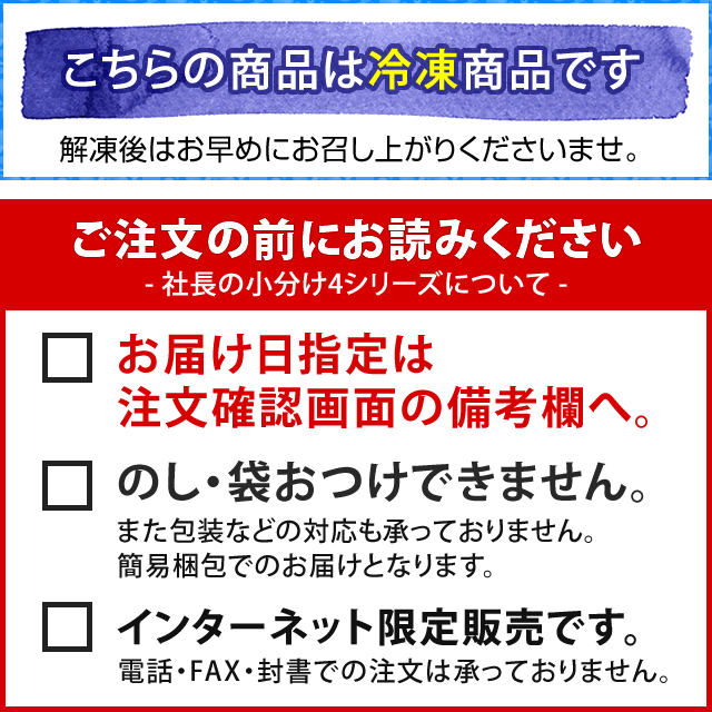 ご注文前にお読みください※小分け４注意書き