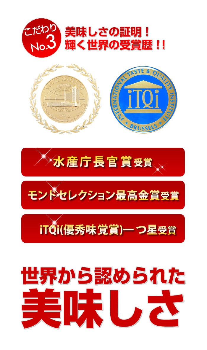 美味しさの証明！輝く世界の受賞歴　水産庁長官賞受賞、モンドセレクション最高金賞受賞、iTQi一つ星受賞　世界から認められた美味しさ