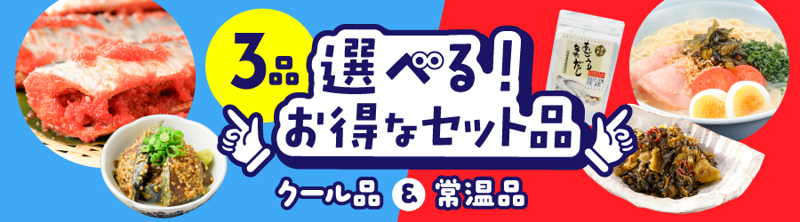 3点まとめ価格