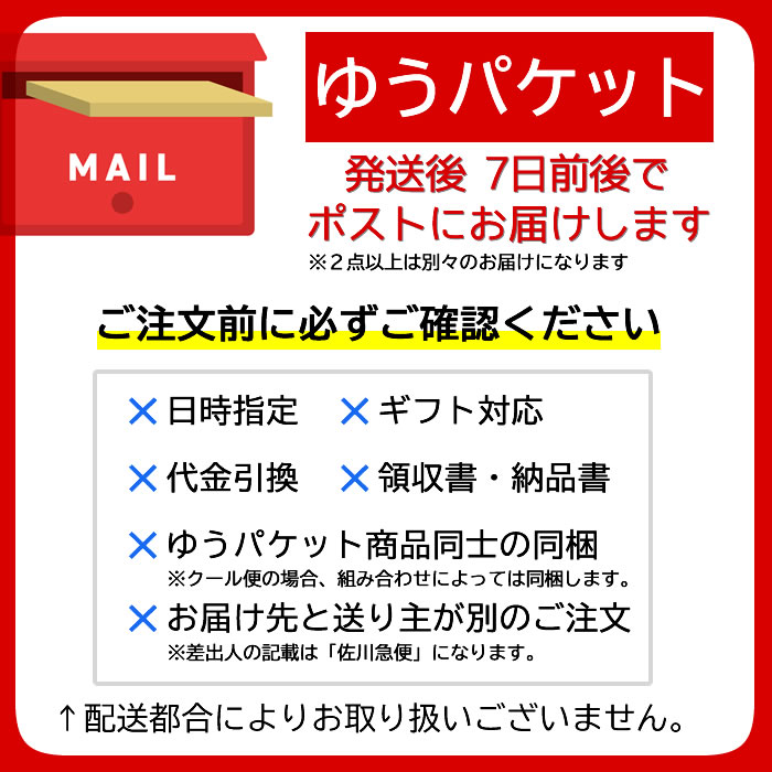 ゆうパケットでお届け