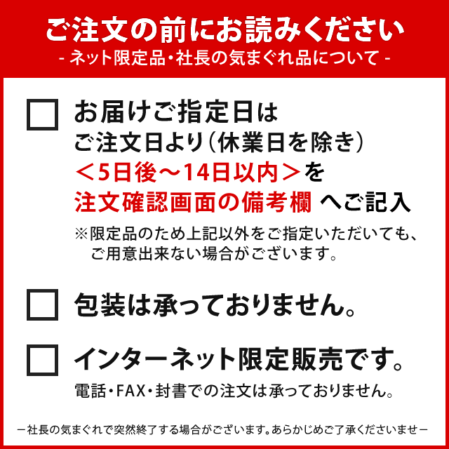 ご注文前にお読みください※社長の気まぐれ注意書き