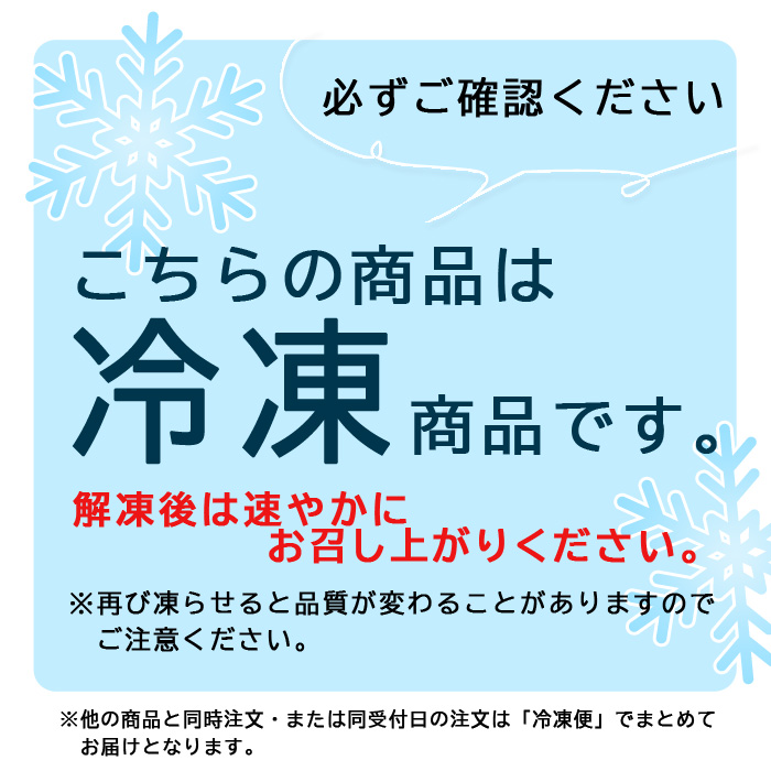 こちらの商品は冷凍です
