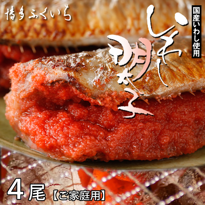 博多ふくいち 選べる3品まとめて3,240円セット)いわし明太子 博多ふくいち 選べる3品まとめて3,240円セット)いわし明太子