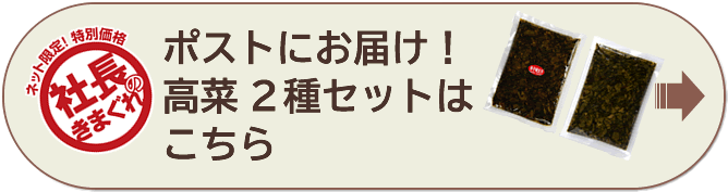 辛子高菜2種セット送料無料