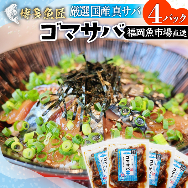 Yahoo! Yahoo!ショッピング(ヤフー ショッピング)【 博多 名物 ゴマサバ 】 福岡魚市場直送 国産 真サバ ゴマ漬け 国産 ごまさば サバ 鯖 ギフト 福岡 冷凍 胡麻サバ 胡麻鯖 ケンミンショー 秘密のケンミンSHOW