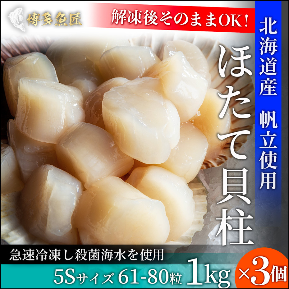 北海道産 ホタテ 貝柱 5s 1kg（61〜80粒）x3個 正規品 生ほたて海鮮 お取り寄せグルメ 土産 贈答用 ギフト 送料無料  :kaibashira5s-3pack:博多魚匠 - 通販 - Yahoo!ショッピング