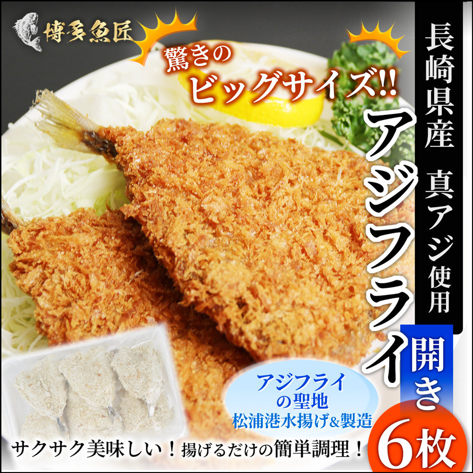 アジフライ 開き 6枚 540g あじ アジ 鯵 長崎県産 真アジ アジフライの聖地 松浦 ワンフローズン製造 家庭用 グルメ 冷凍 おつまみ ビール  送料別 :ajifly-hiraki:博多魚匠 - 通販 - Yahoo!ショッピング