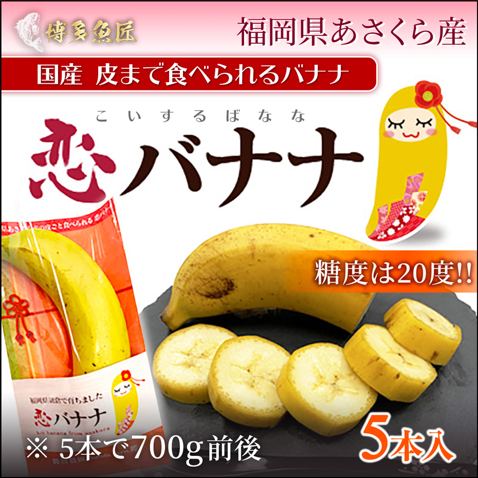 恋バナナ