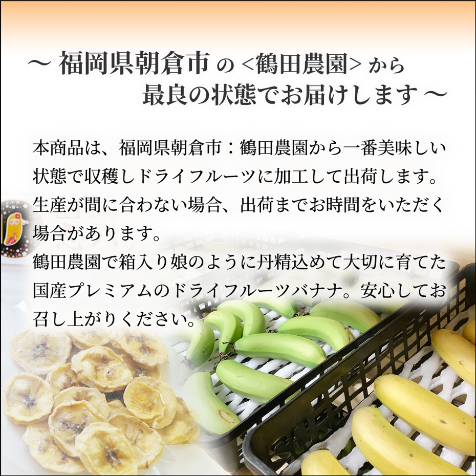 恋バナナのドライフルーツ