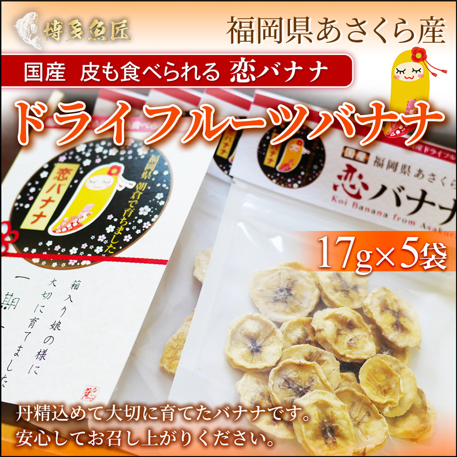 恋バナナのドライフルーツ