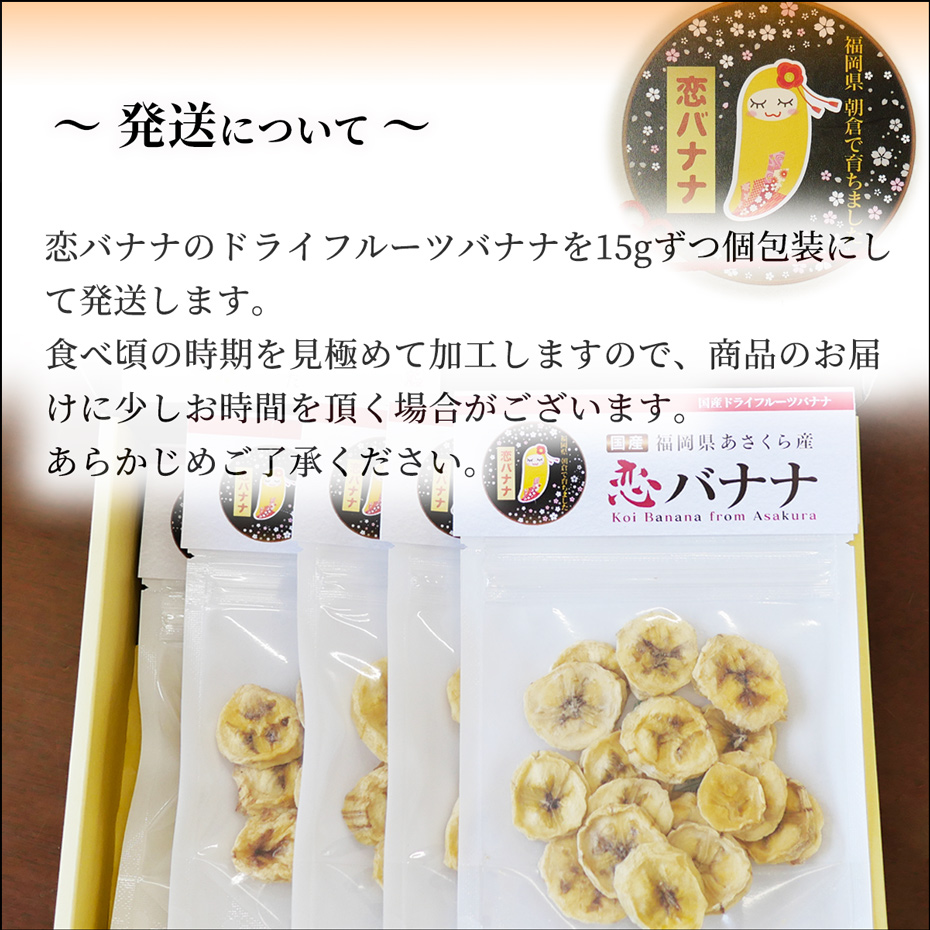 恋バナナのドライフルーツ