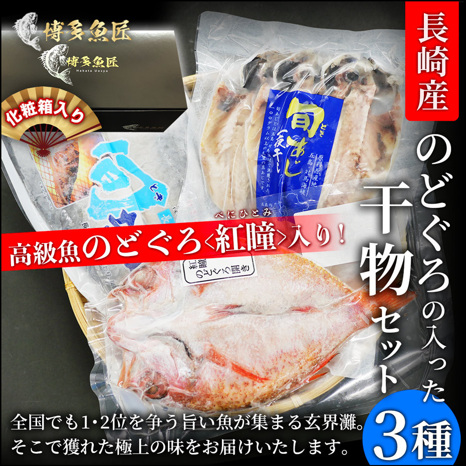 御中元 お中元 長崎県 のどぐろ 干物セット 3種 紅瞳 べにひとみ 釣り物 塩サバ 塩鯖 旬あじ あじ開き 一夜干し 対馬産 赤ムツ 干物 贈答 ギフト 送料無料 Himonoset 博多魚匠 通販 Yahoo ショッピング