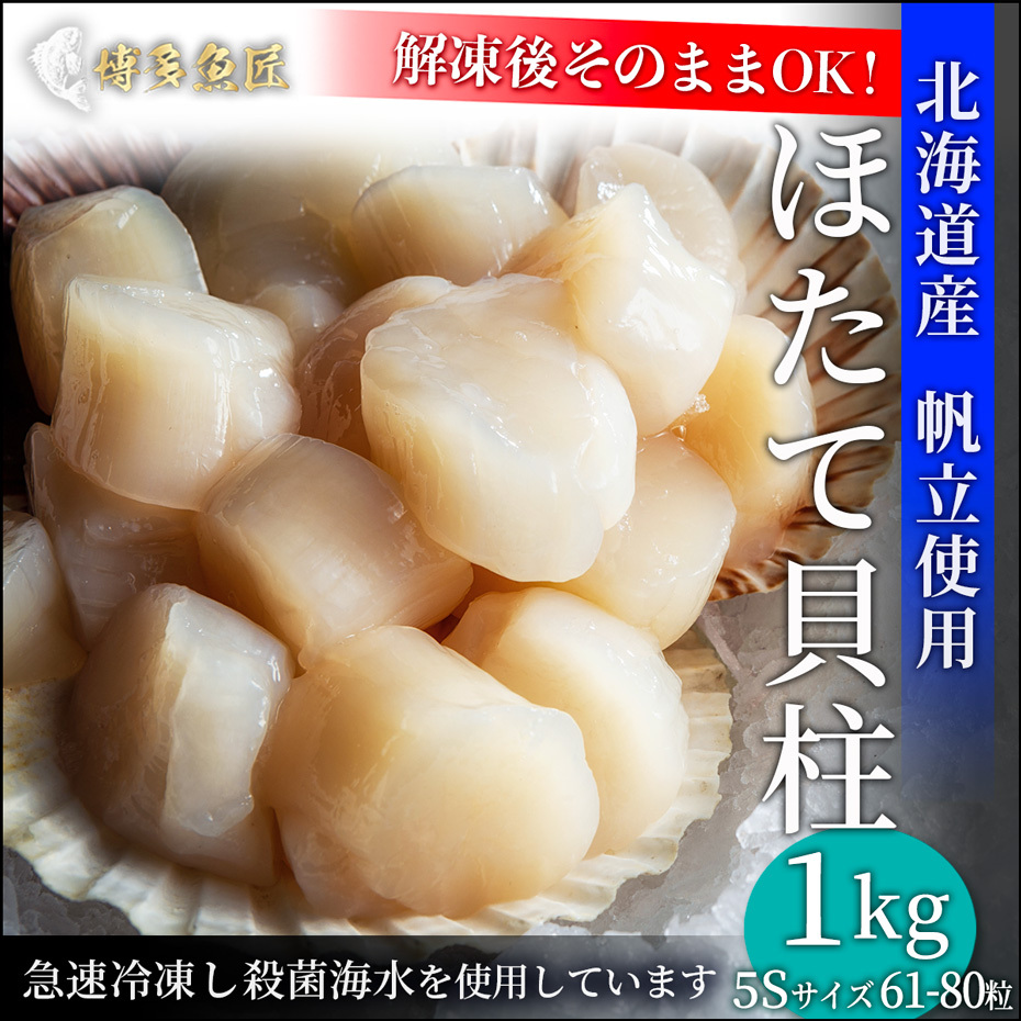 敬老の日 北海道産 ホタテ 貝柱 ギフト 贈り物 おすすめ 1kg 5s 正規