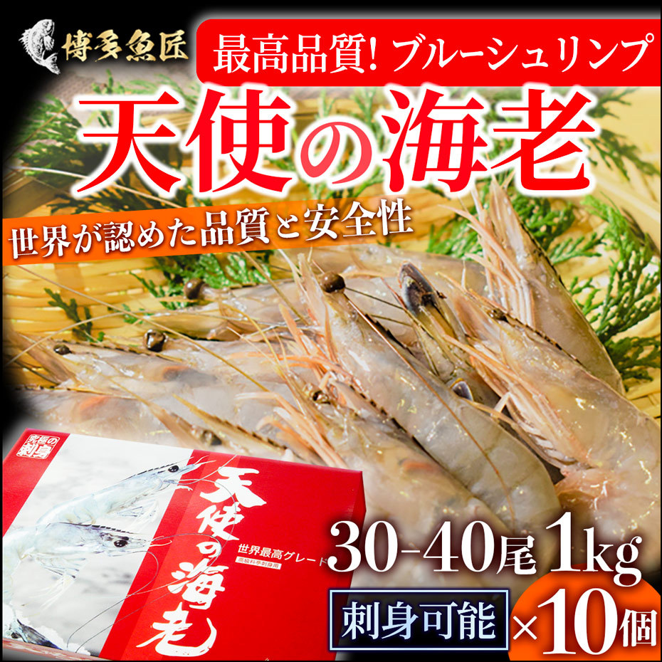 天使の海老 1kg（30〜40尾入）x10個 刺身用 えび ニューカレドニア産 海鮮 業務用 送料無料 :tesi-ebi10pack:博多魚匠 -  通販 - Yahoo!ショッピング