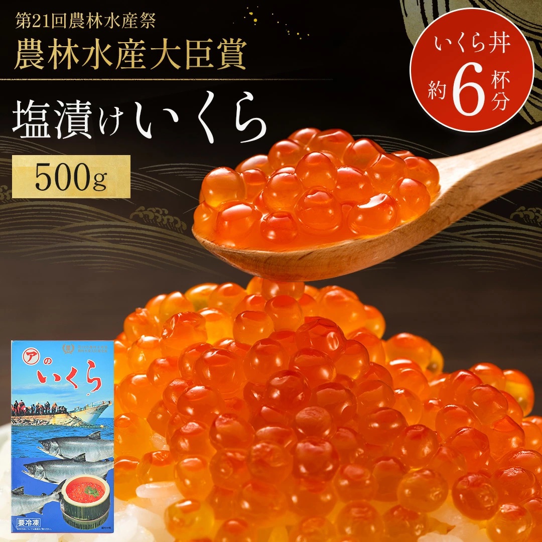 数量限定】 新物 塩いくら 500g いくら塩漬け いくら丼 冷凍 鮭