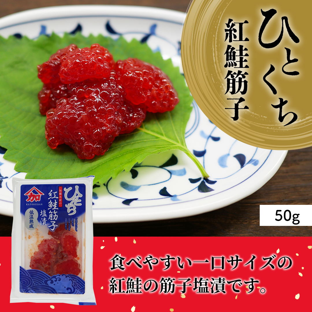 送料無料商品とのご購入で送料無料！ ひとくち 筋子 塩漬け 50g