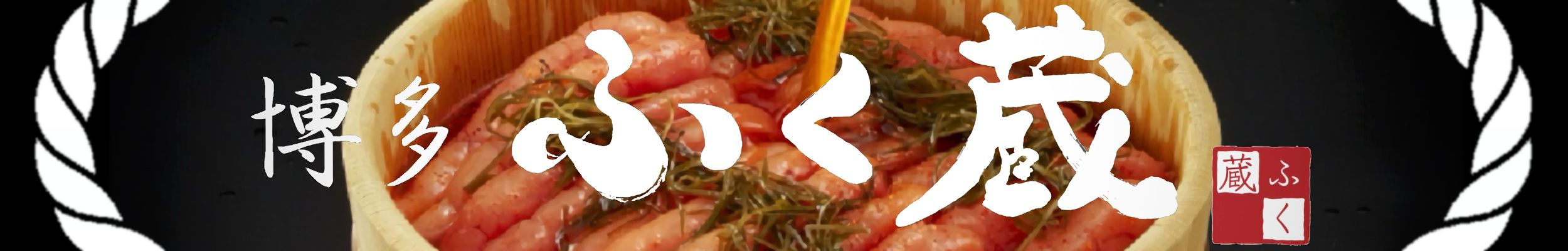 博多 ふく蔵 ヘッダー画像