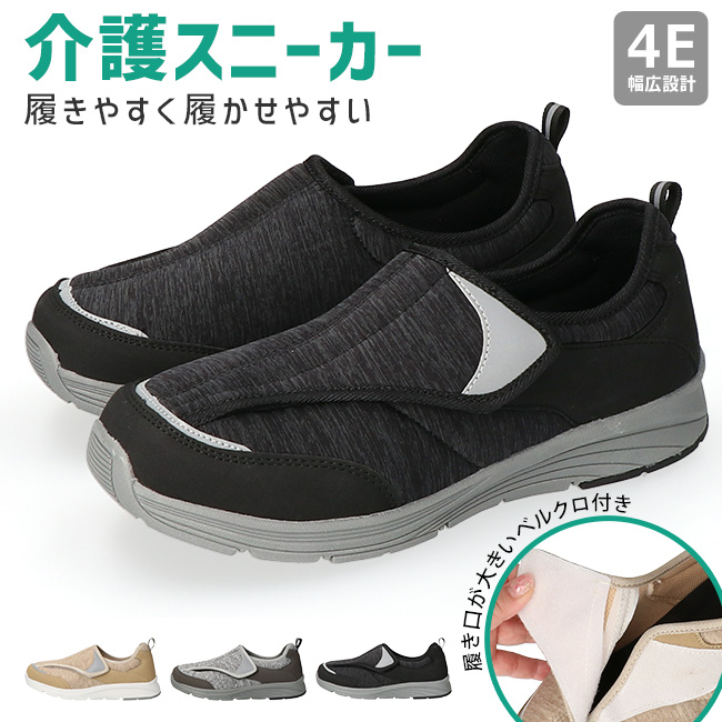 介護シューズ メンズ レディース 幅広 4E 撥水 履きやすい 歩きやすい