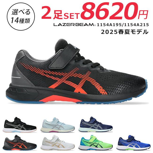 LAZERBEAM アシックス レーザービーム 2足セット スニーカー
