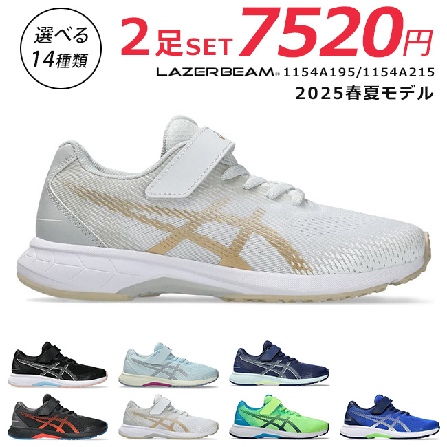 LAZERBEAM アシックス レーザービーム 2足セット スニーカー キッズ