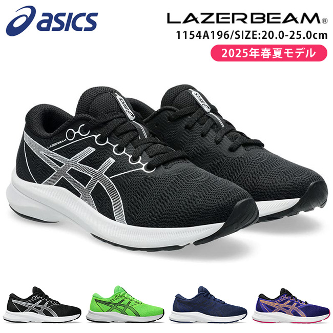 【POPO】未使用 アシックス レーザービーム 3足セット ASICS アシックス ジュニア ランニングシューズ 3E相当 19-25cm