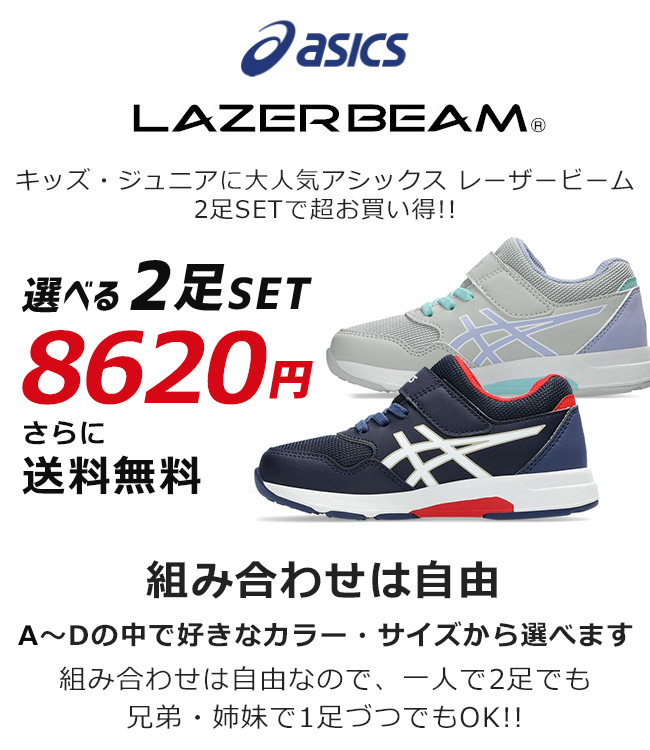 LAZERBEAM アシックス レーザービーム 2足セット スニーカー