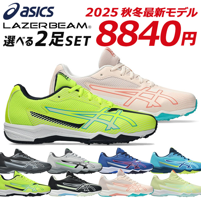 LAZERBEAM アシックス レーザービーム 2足セット スニーカー キッズ