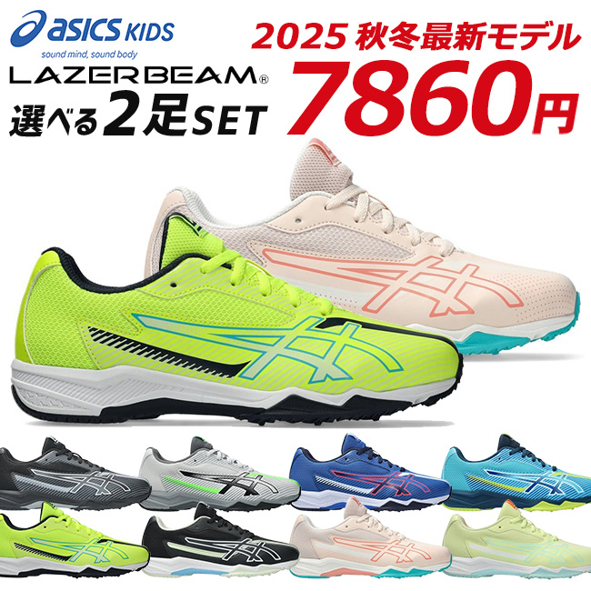 LAZERBEAM（ASICS）、俊足　21.0、21.5、22.0　6足セット LAZERBEAM アシックス キッズ レーザービーム 2足セット スニーカー