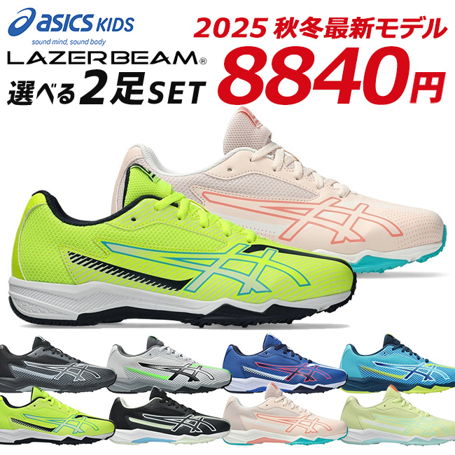 LAZERBEAM アシックス レーザービーム 2足セット スニーカー キッズ