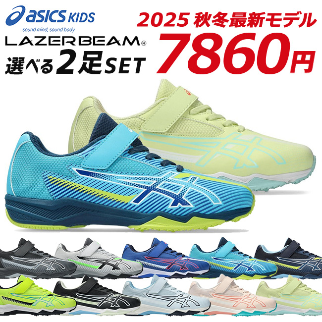 LAZERBEAM アシックス キッズ レーザービーム 2足セット スニーカー