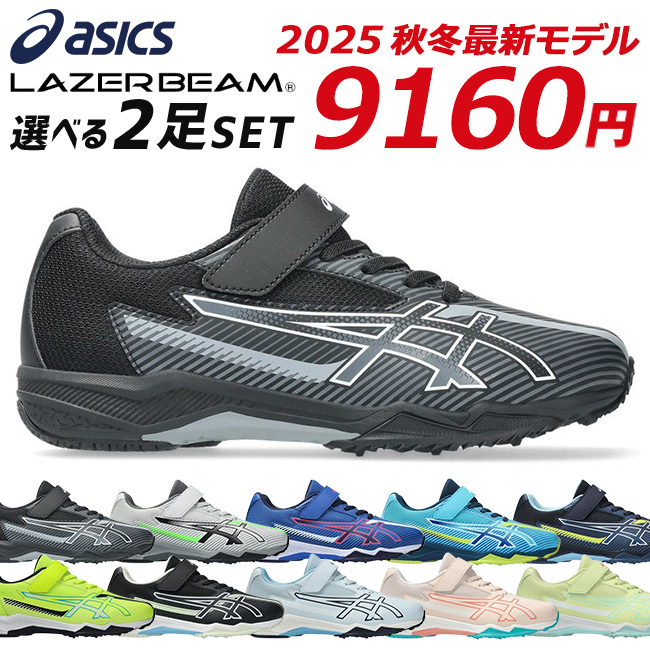 LAZERBEAM アシックス レーザービーム 2足セット スニーカー キッズ