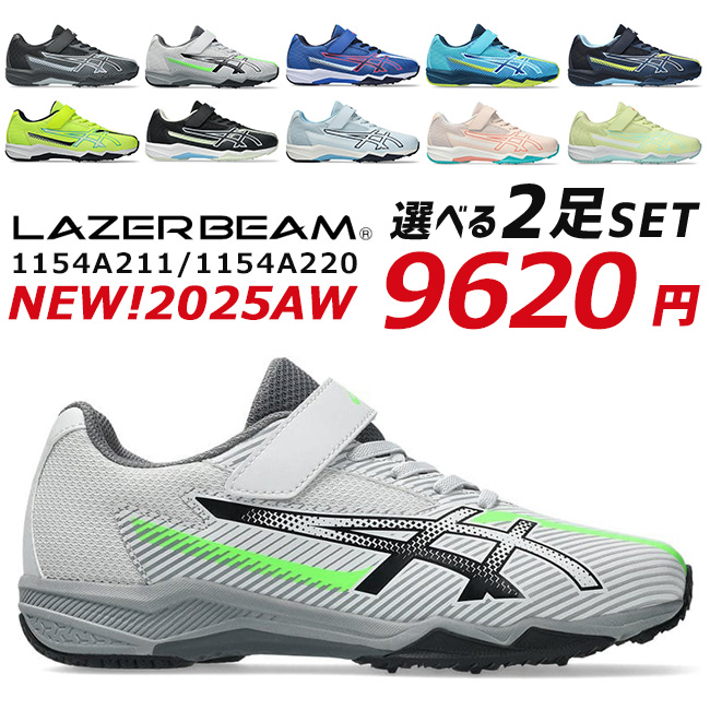 LAZERBEAM アシックス レーザービーム 2足セット スニーカー