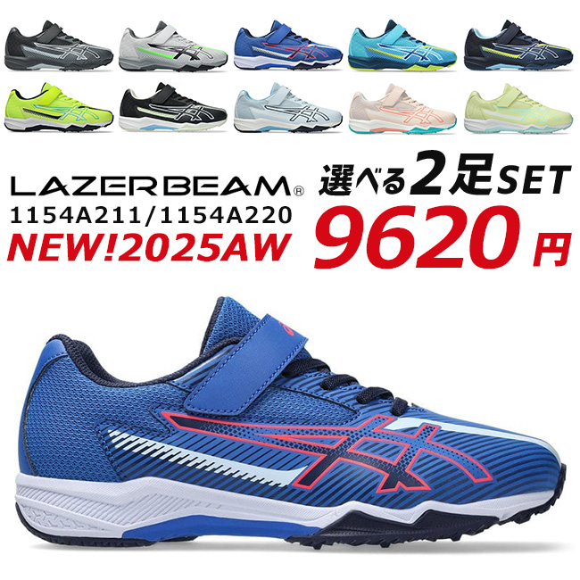 LAZERBEAM アシックス レーザービーム 2足セット スニーカー キッズ