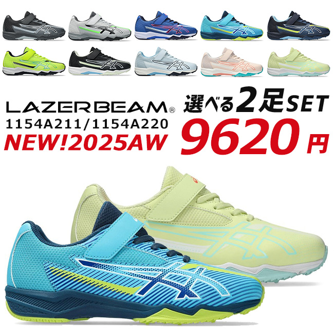 LAZERBEAM アシックス レーザービーム 2足セット スニーカー
