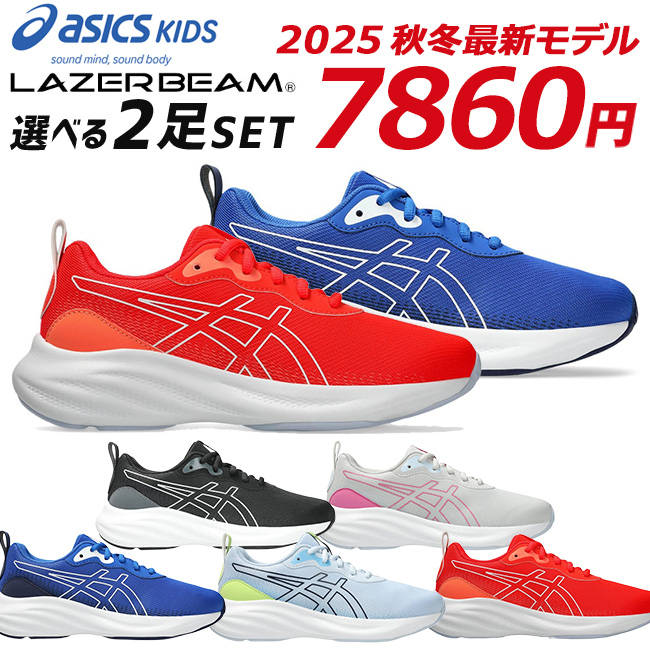 ASICS（アシックス） キッズ レーザービーム 2足セット スニーカー