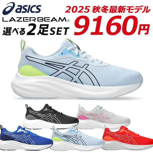 ASICS（アシックス） レーザービーム 2足セット スニーカー キッズ