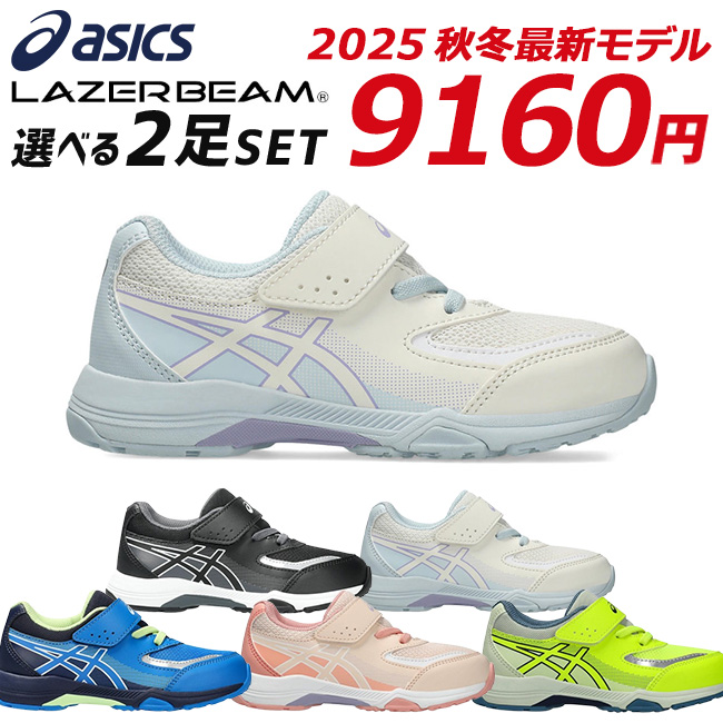 LAZERBEAM アシックス レーザービーム 2足セット スニーカー キッズ